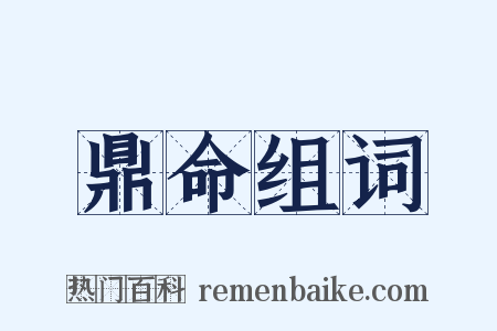 鼎命组词是什么意思的图片